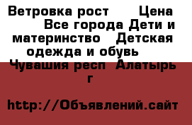 Ветровка рост 86 › Цена ­ 500 - Все города Дети и материнство » Детская одежда и обувь   . Чувашия респ.,Алатырь г.